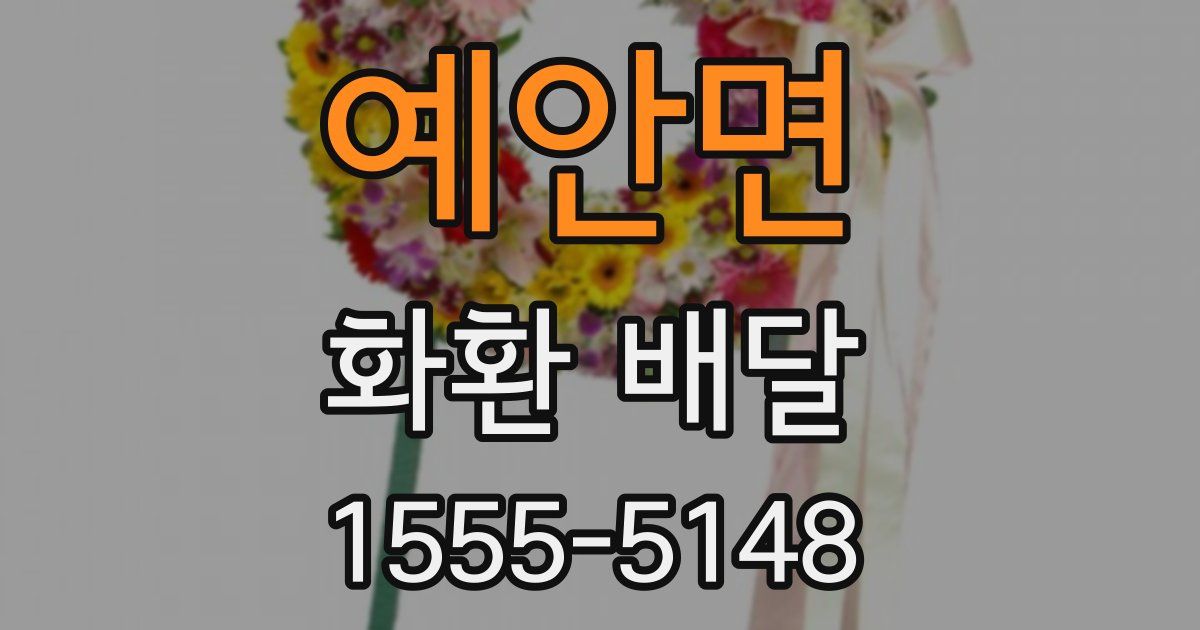 예안면 화환 배달