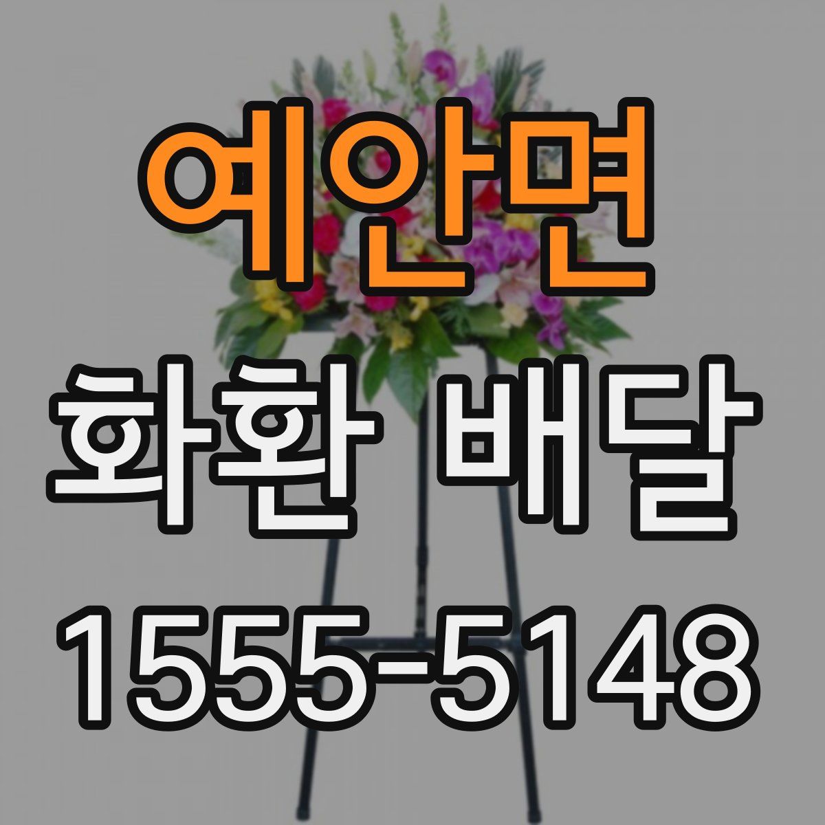 예안면 화환 배달
