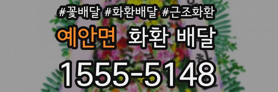 예안면 화환 배달