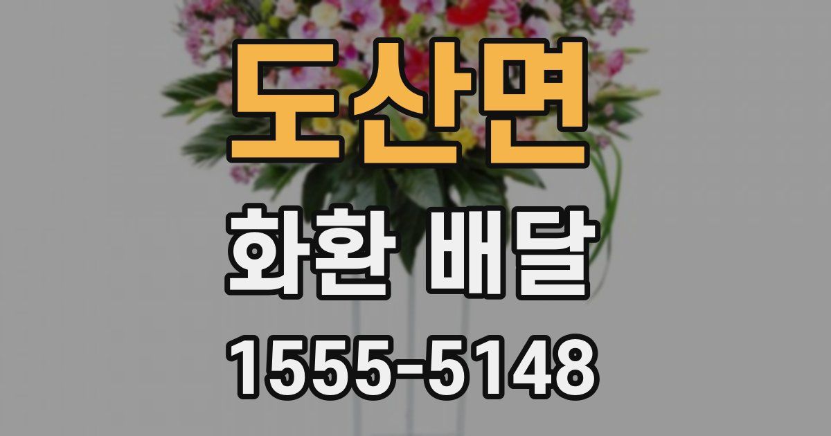 도산면 화환 배달