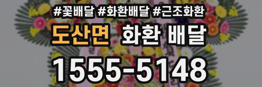도산면 화환 배달