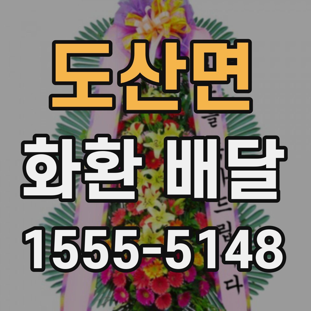 도산면 화환 배달