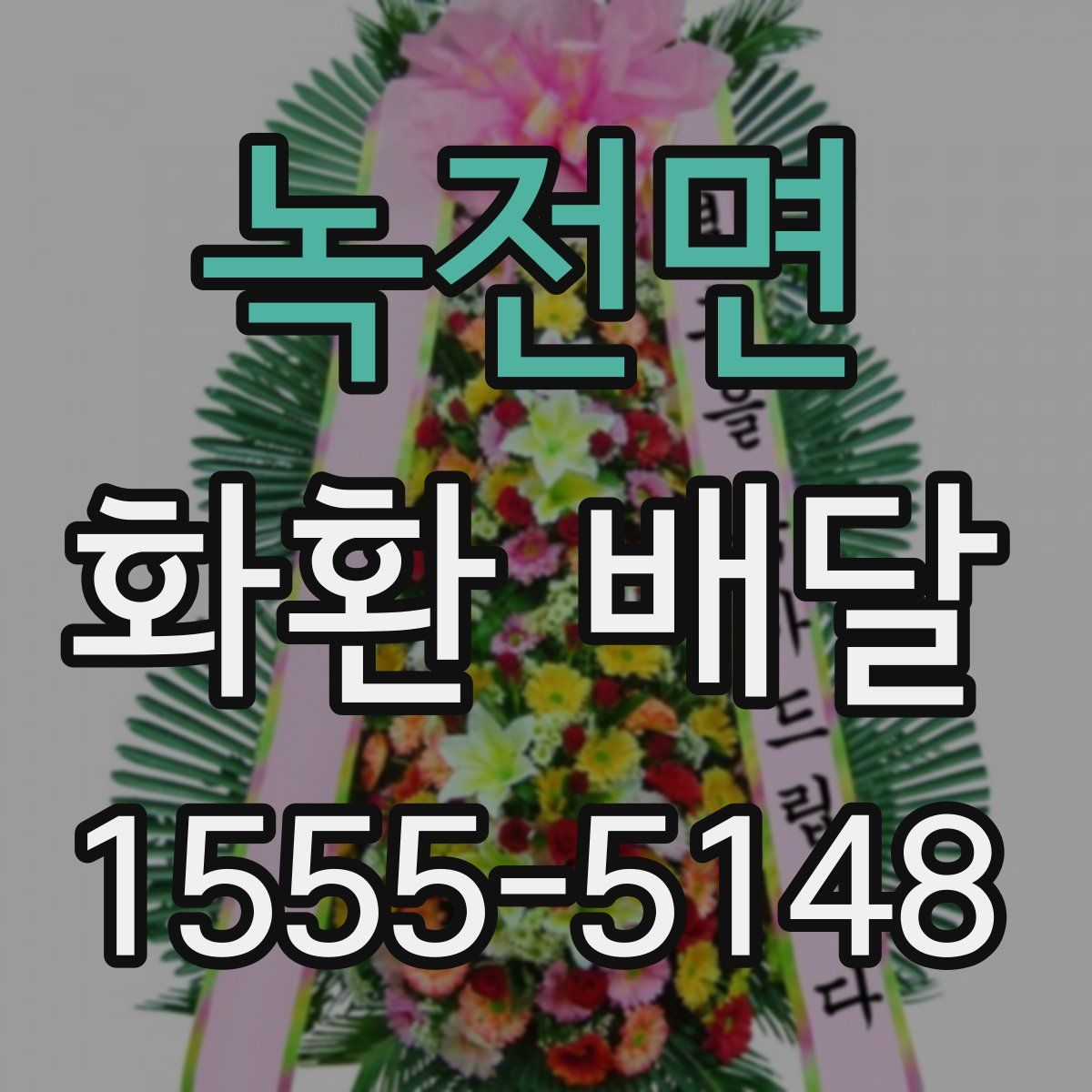 녹전면 화환 배달