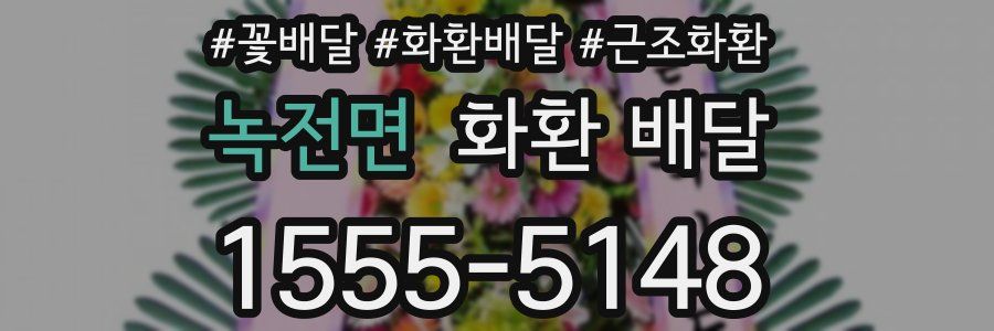 녹전면 화환 배달