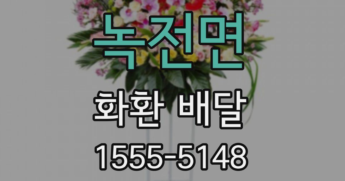 녹전면 화환 배달