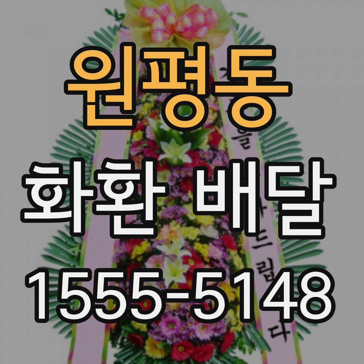 원평동 화환 배달