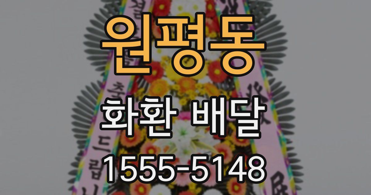 원평동 화환 배달