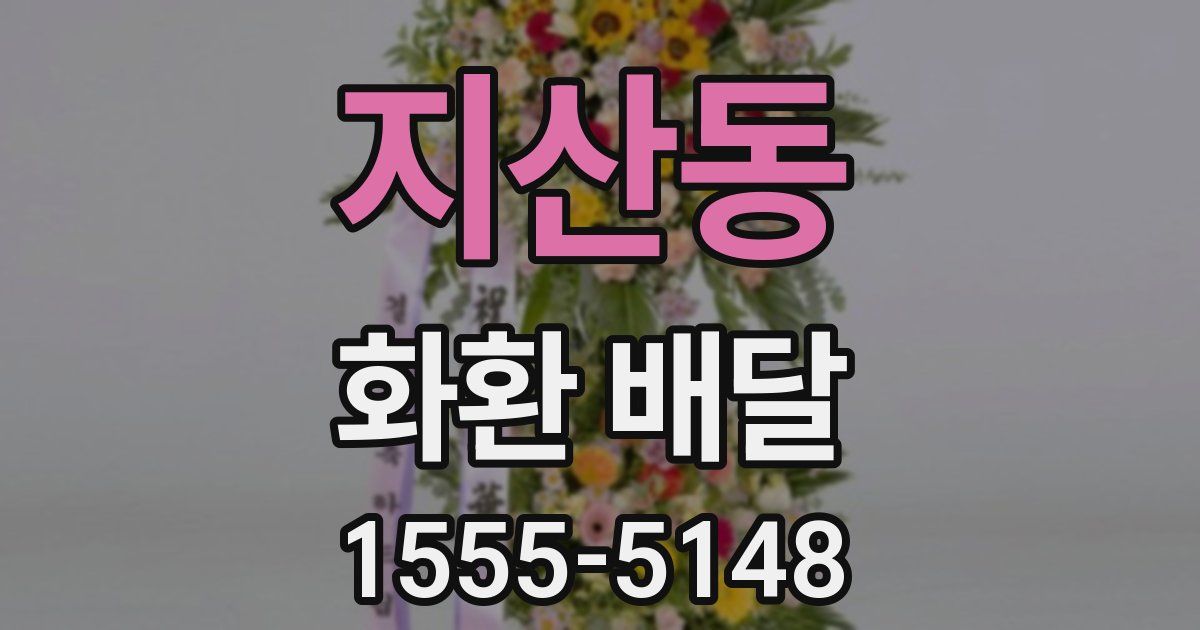 지산동 화환 배달