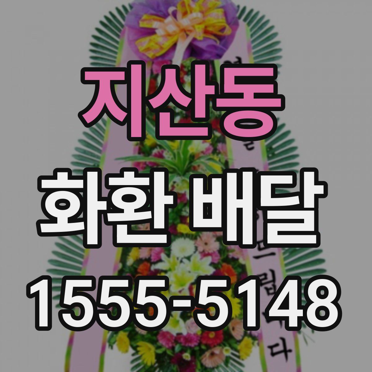 지산동 화환 배달