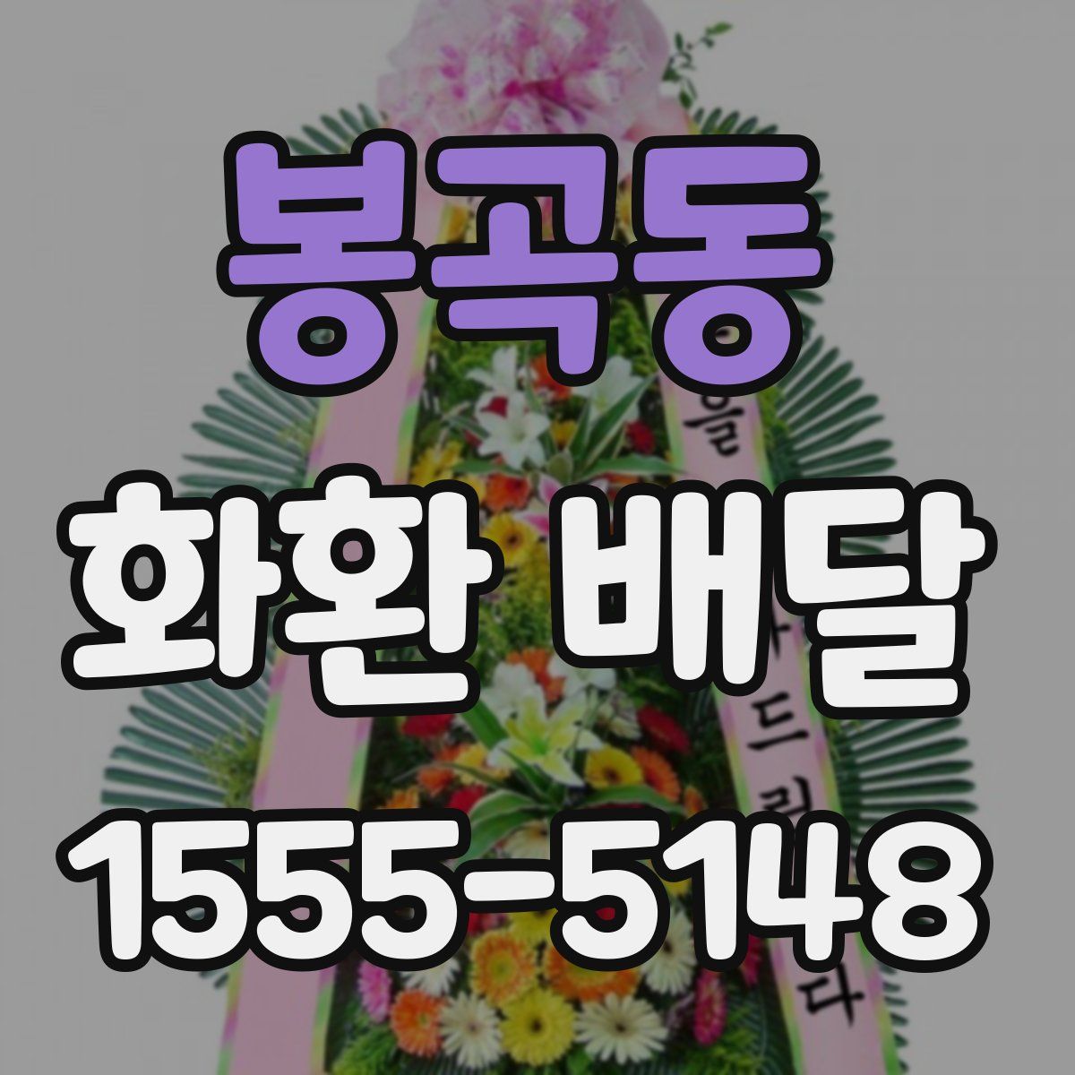 봉곡동 화환 배달