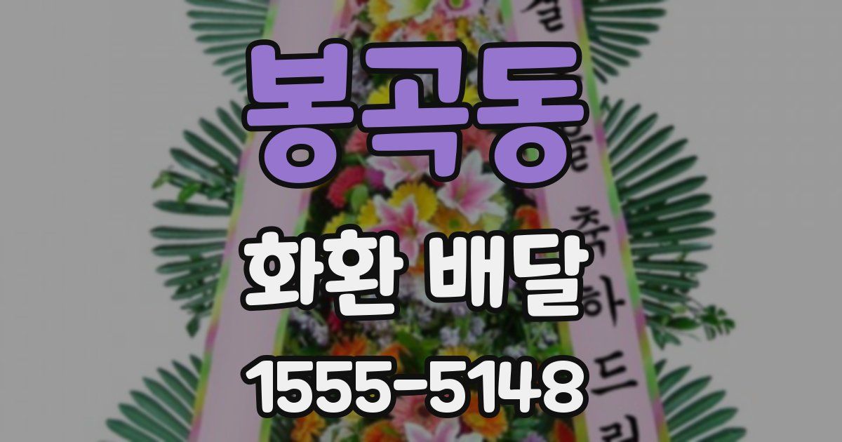 봉곡동 화환 배달