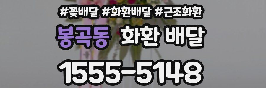봉곡동 화환 배달