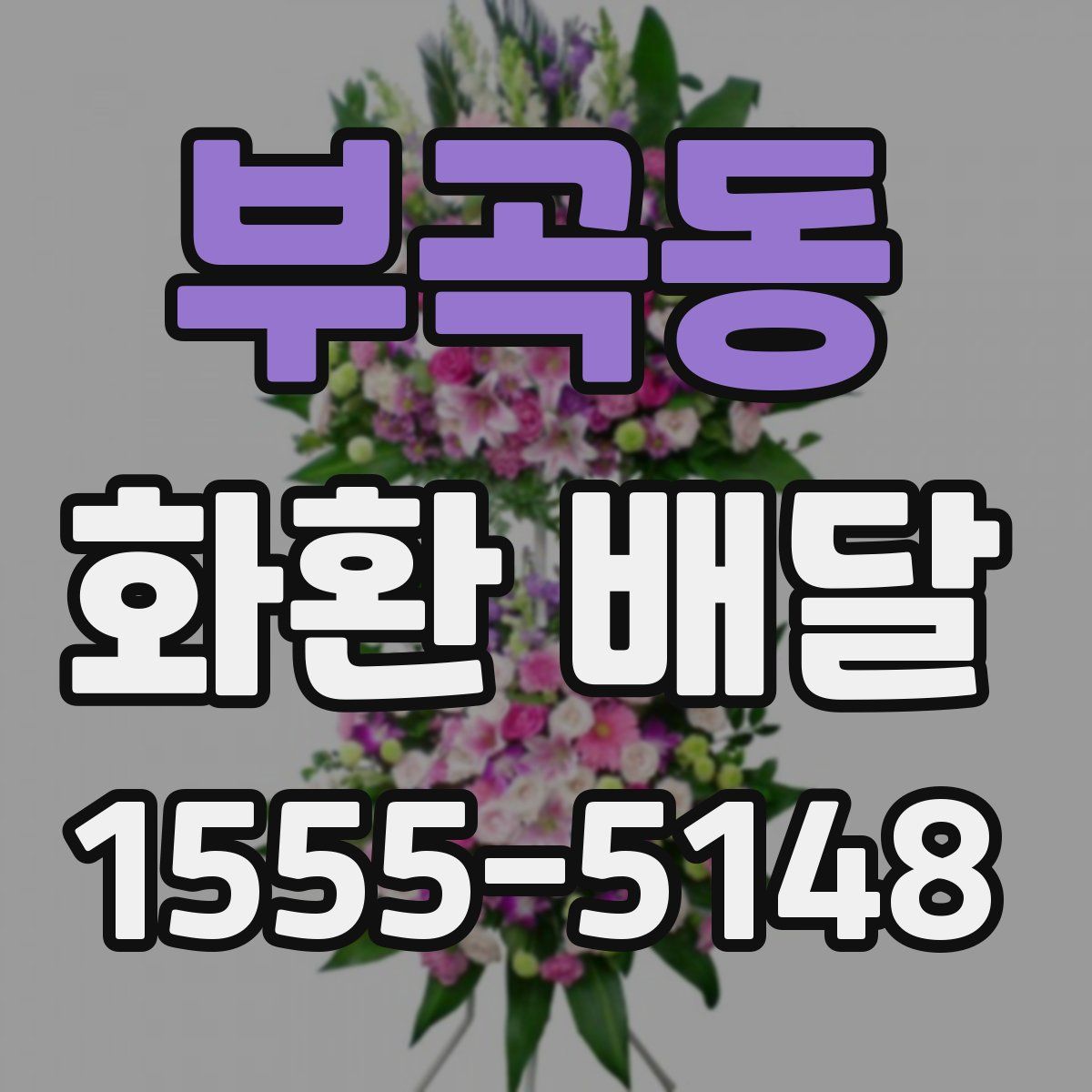 부곡동 화환 배달