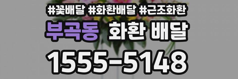 부곡동 화환 배달