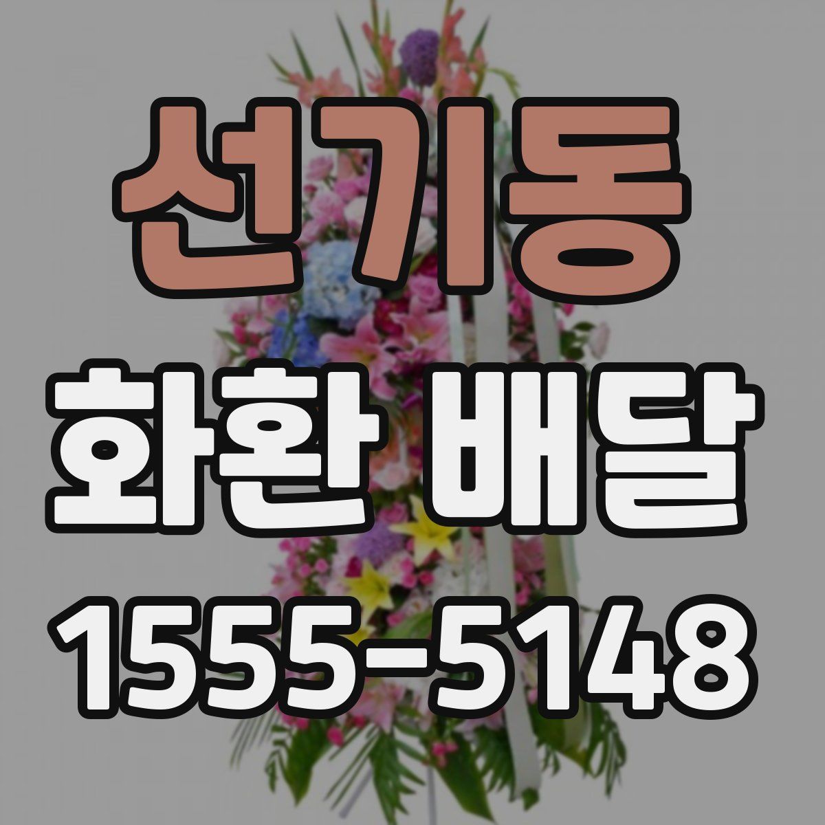 선기동 화환 배달