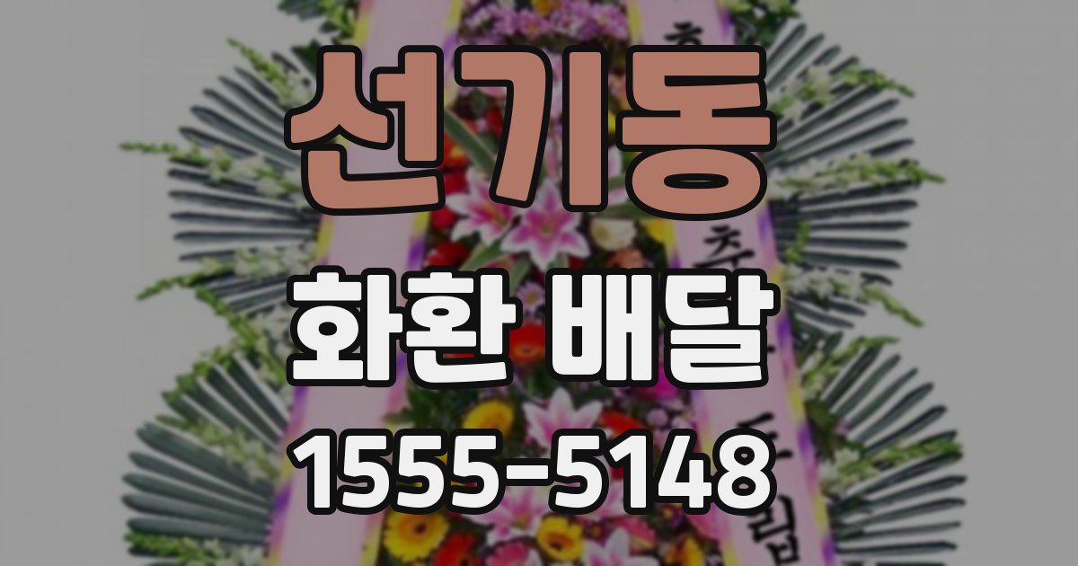 선기동 화환 배달