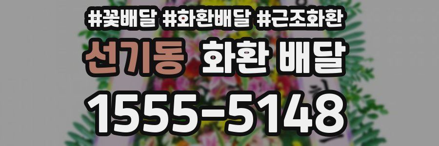 선기동 화환 배달