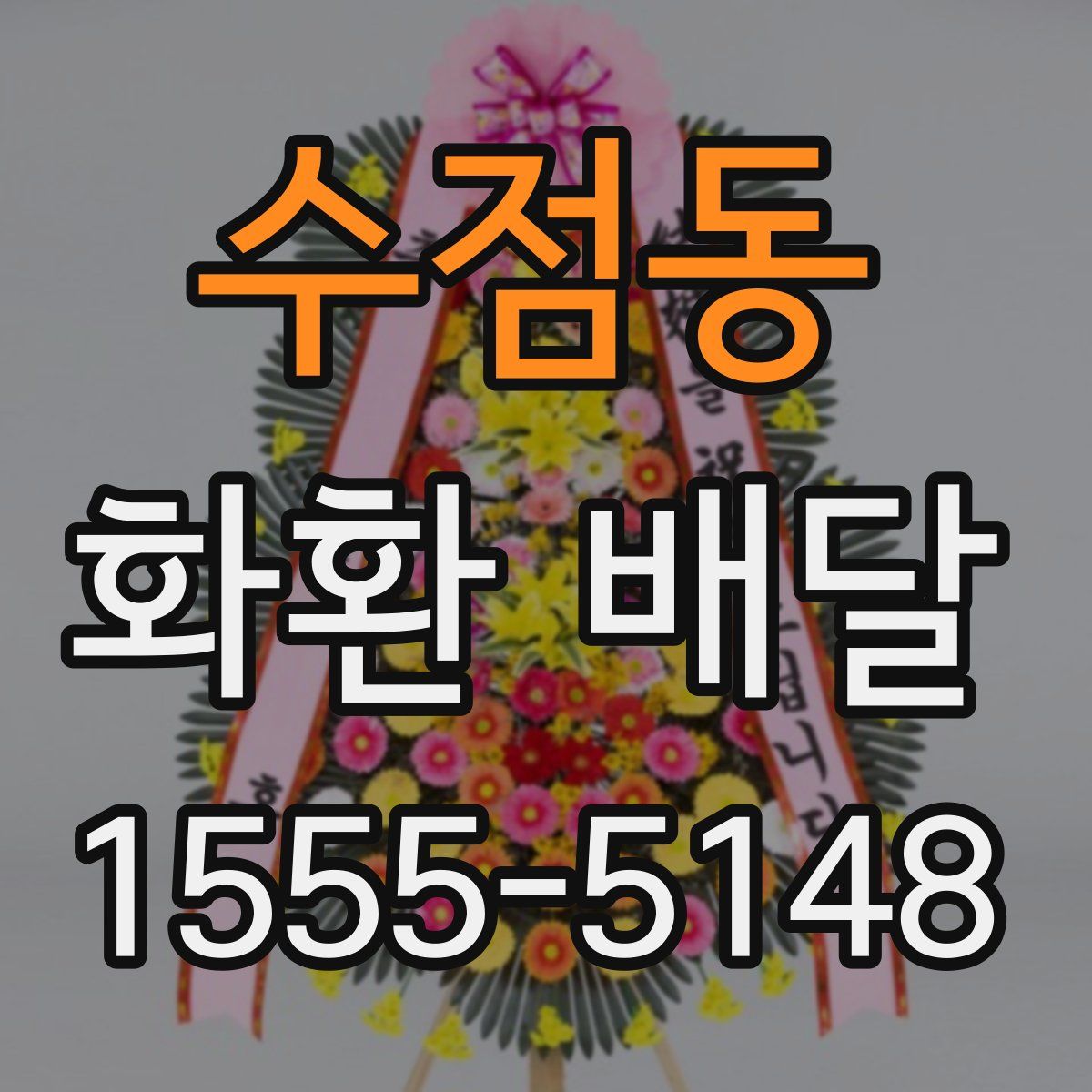 수점동 화환 배달