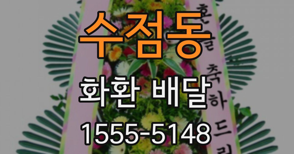 수점동 화환 배달