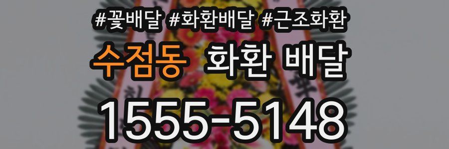수점동 화환 배달