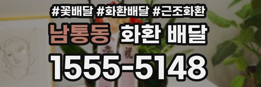 남통동 화환 배달