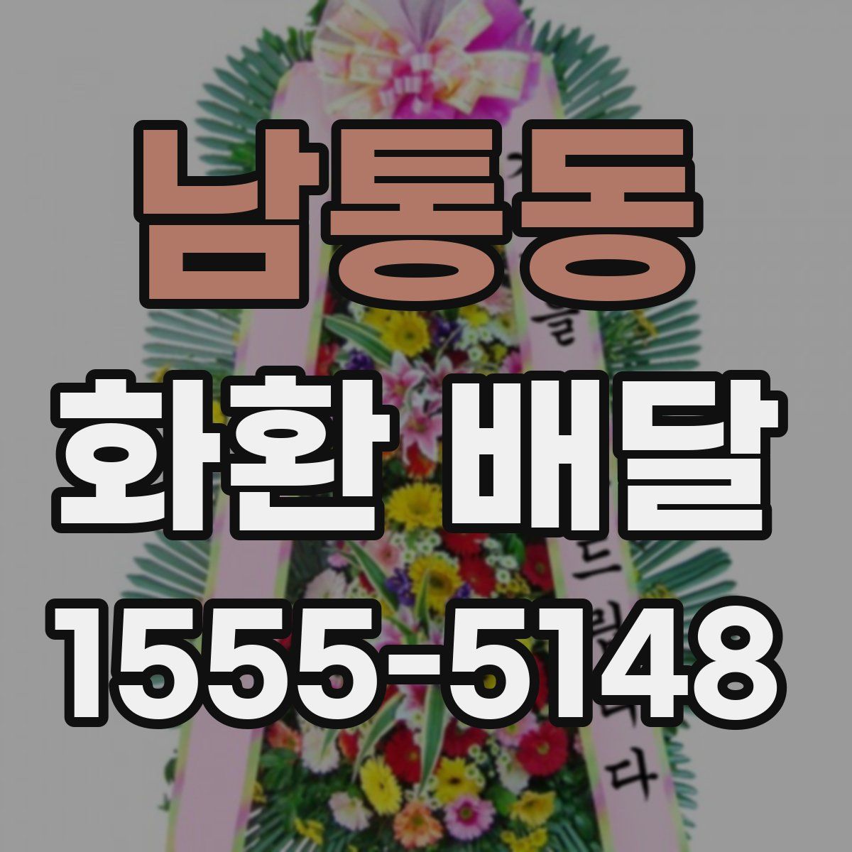 남통동 화환 배달