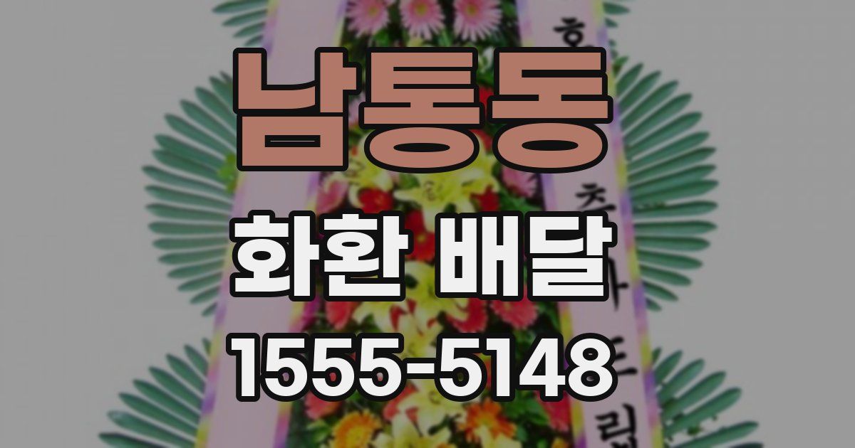 남통동 화환 배달