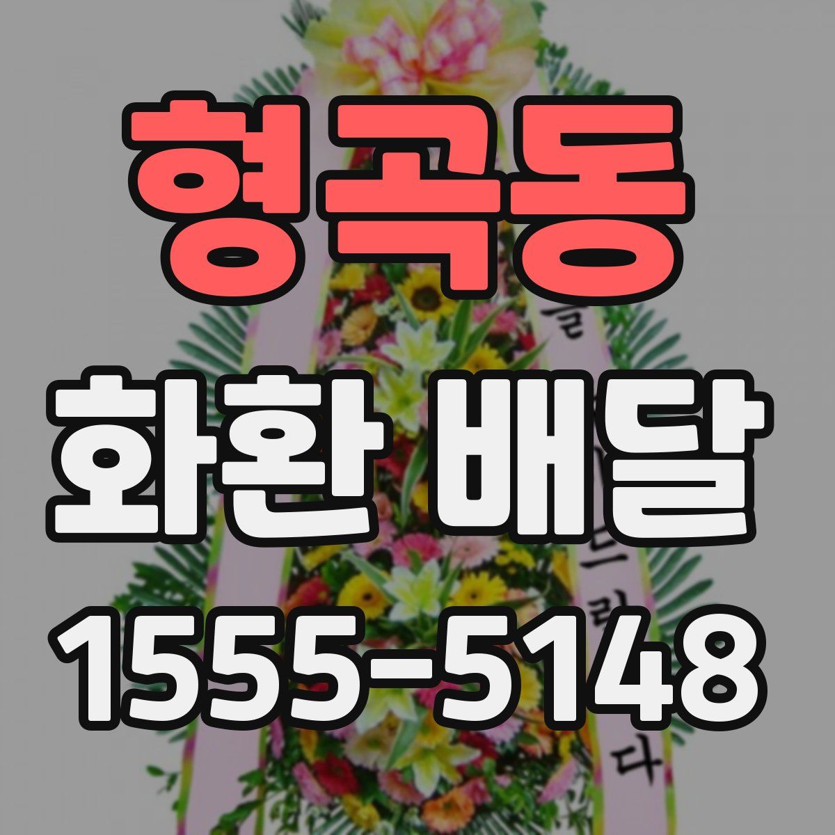 형곡동 화환 배달