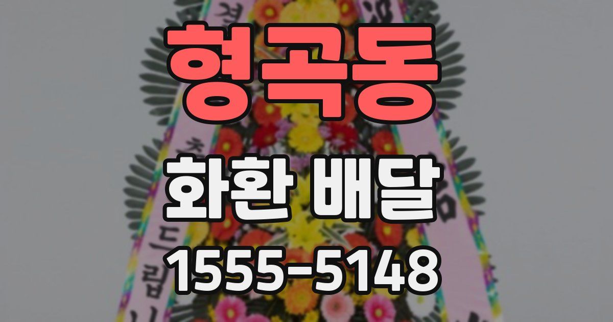 형곡동 화환 배달