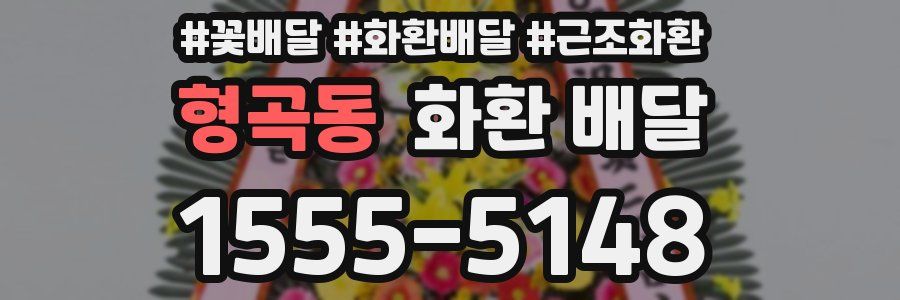 형곡동 화환 배달