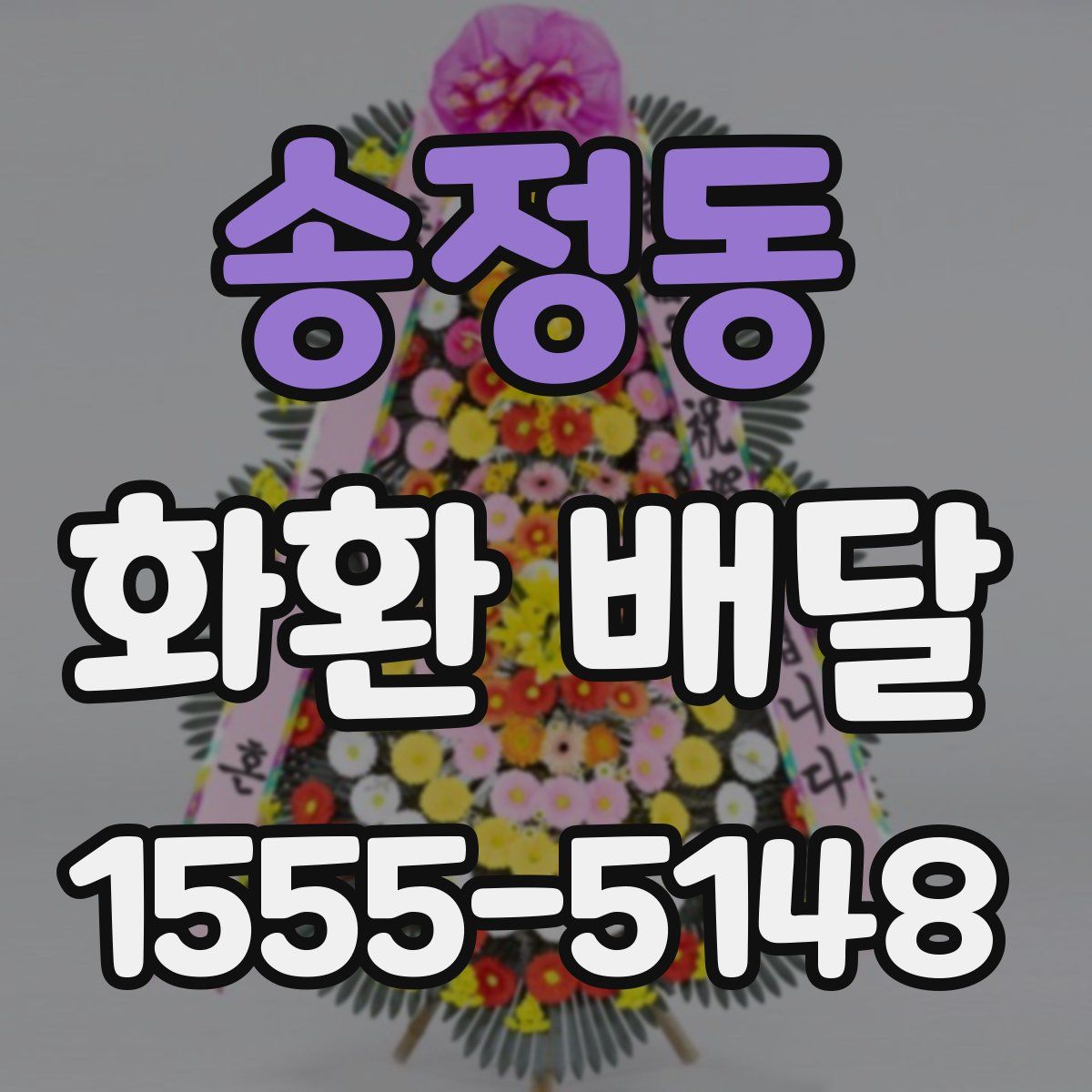 송정동 화환 배달