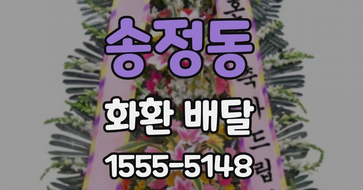 송정동 화환 배달