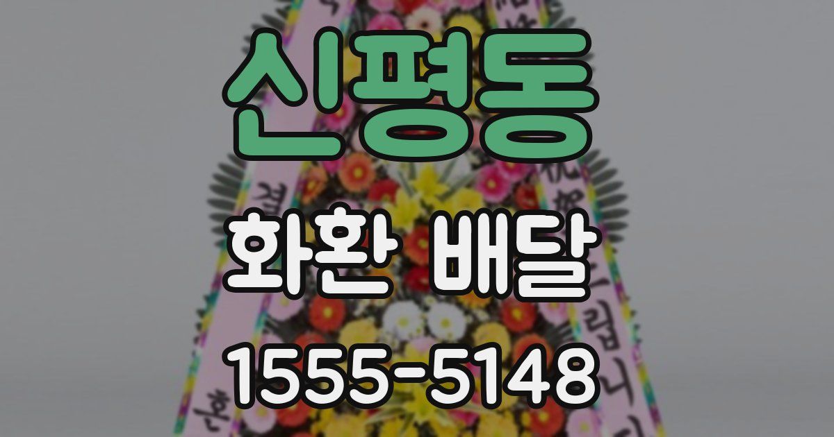 신평동 화환 배달