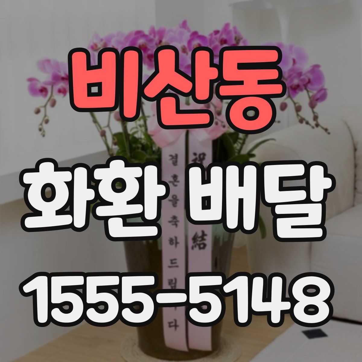 비산동 화환 배달