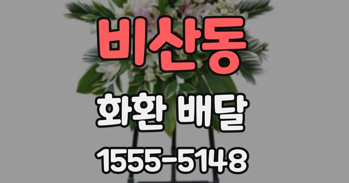 비산동 화환 배달