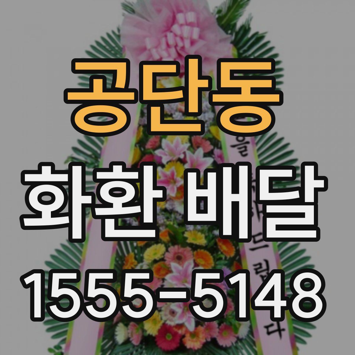 공단동 화환 배달