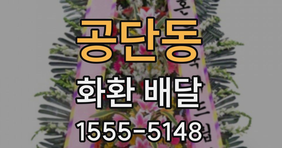 공단동 화환 배달