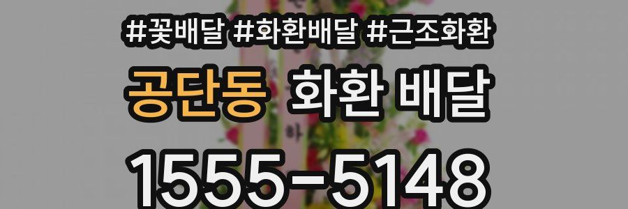 공단동 화환 배달