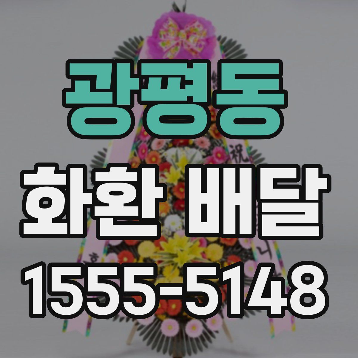 광평동 화환 배달