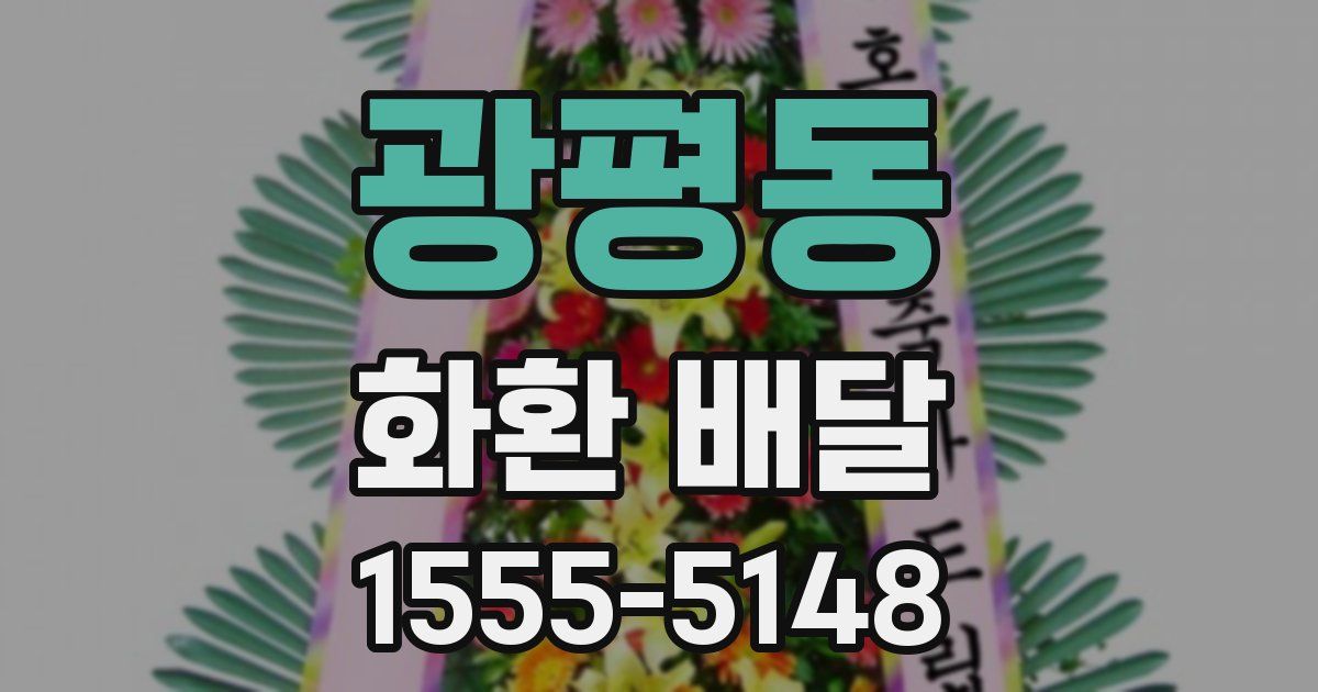 광평동 화환 배달