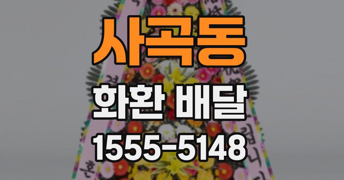 사곡동 화환 배달