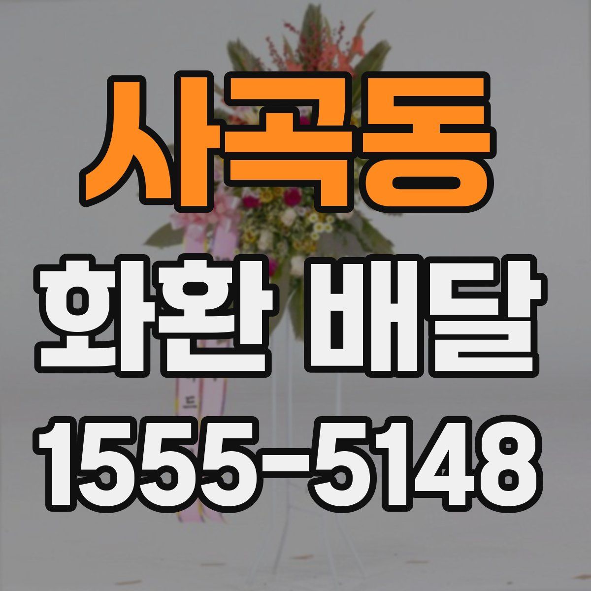 사곡동 화환 배달