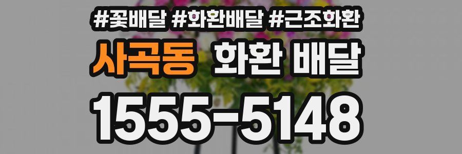 사곡동 화환 배달