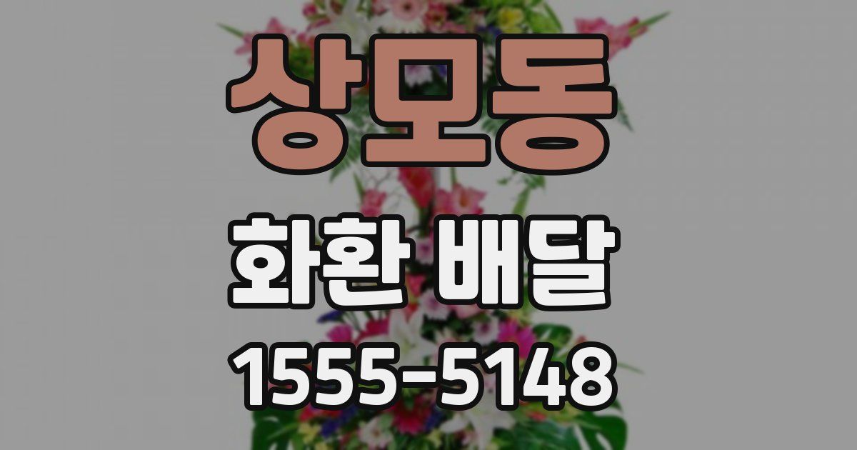 상모동 화환 배달