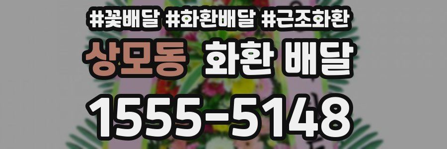 상모동 화환 배달