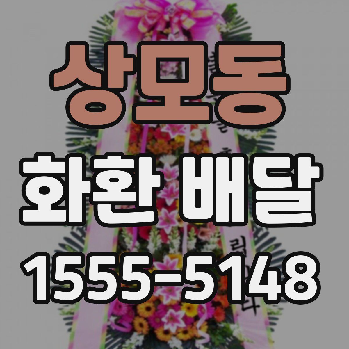 상모동 화환 배달