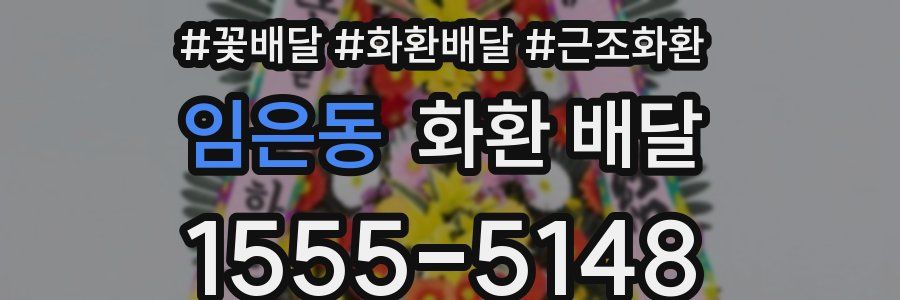 임은동 화환 배달