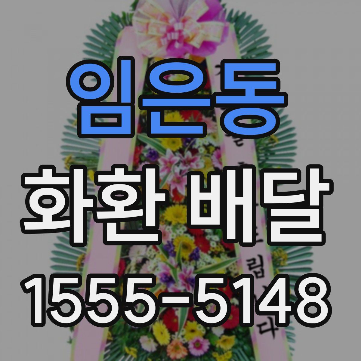 임은동 화환 배달