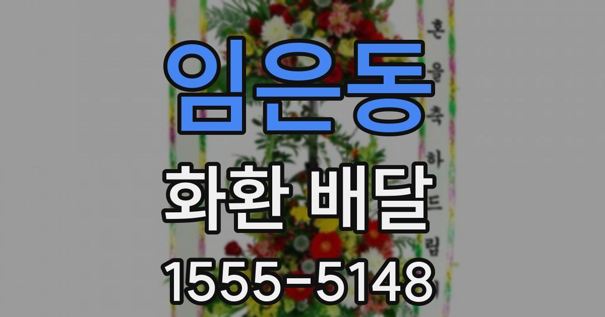 임은동 화환 배달