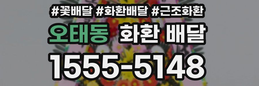 오태동 화환 배달